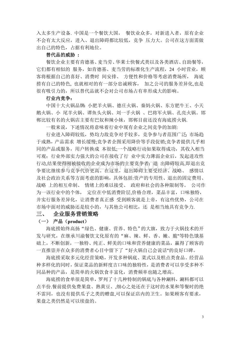 海底捞服务营销策略.doc_第3页