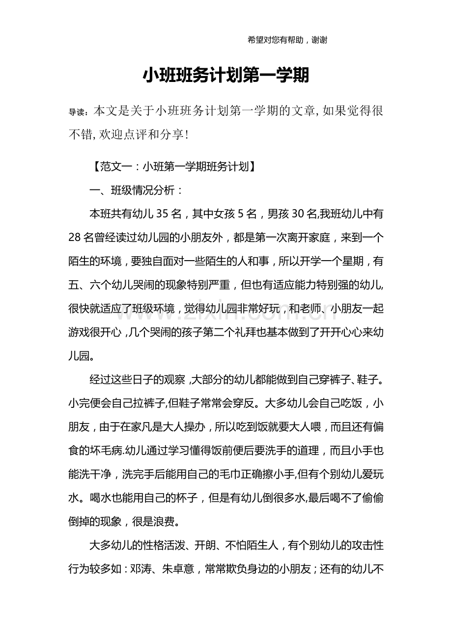 小班班务计划第一学期.docx_第1页