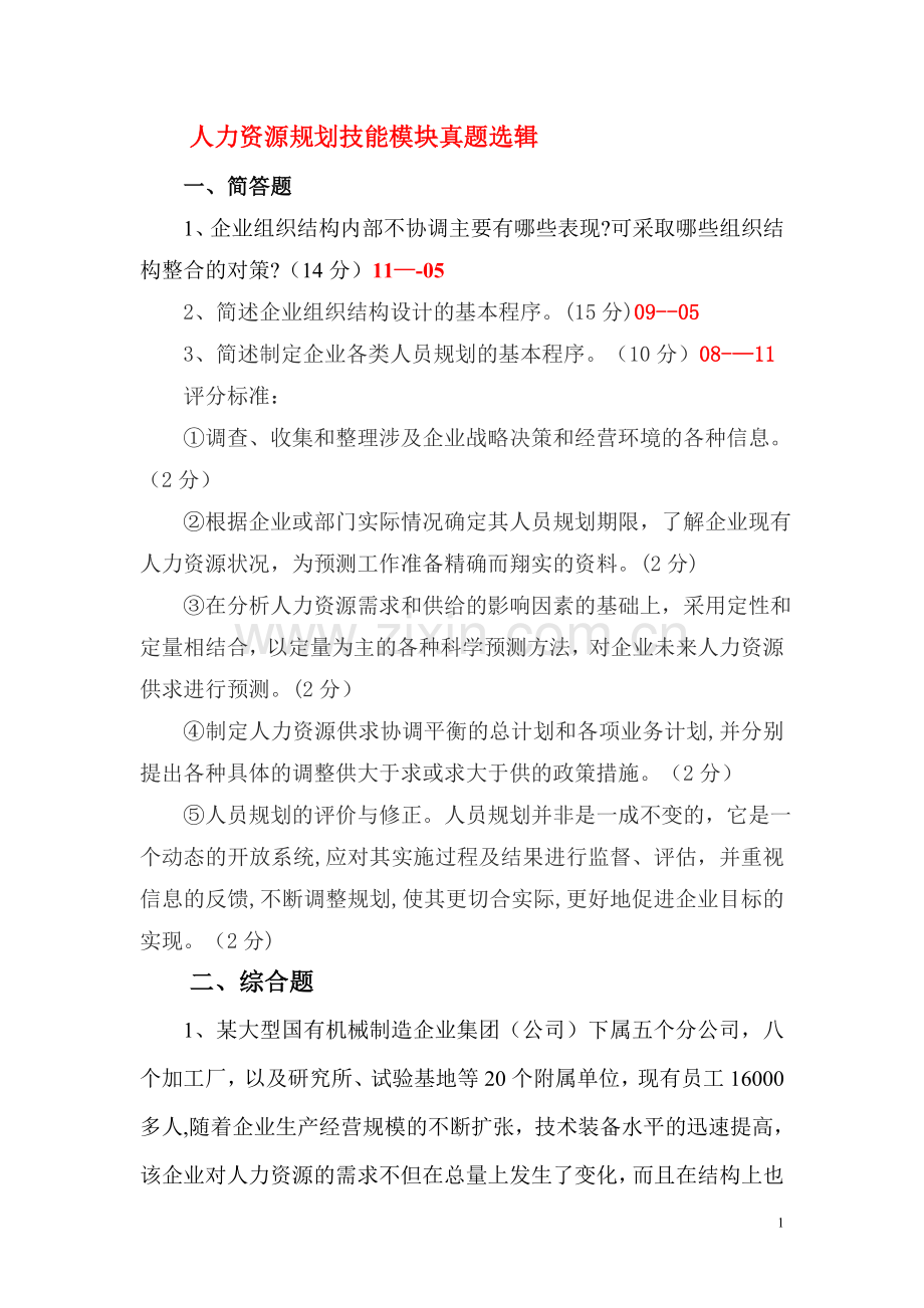 人力资源管理师二级考试真题集——人力资源规划专业技能.doc_第1页