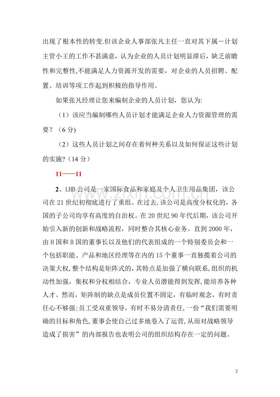 人力资源管理师二级考试真题集——人力资源规划专业技能.doc_第2页