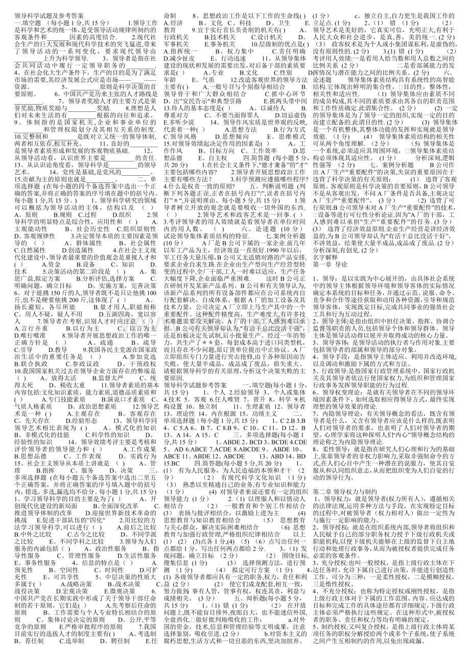 行政领导学(复习资料、小抄版).doc_第1页