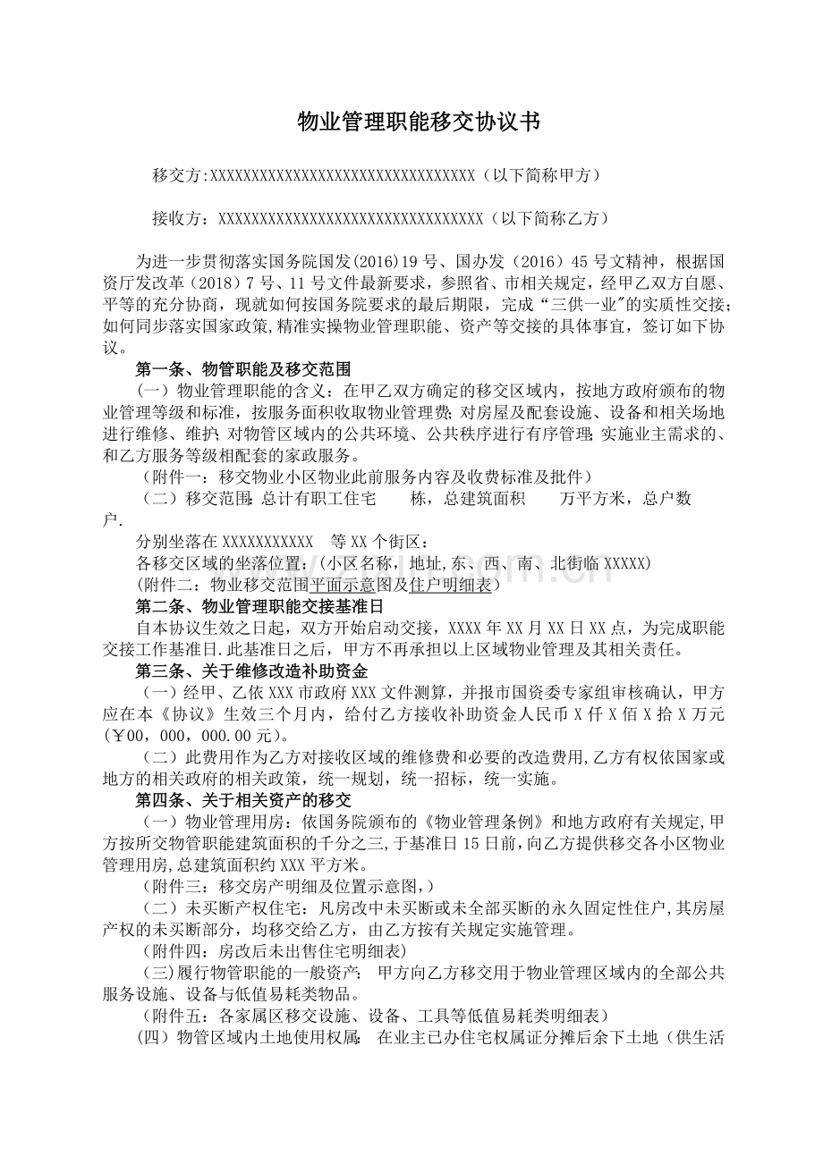 物业管理职能移交协议书.docx_第1页