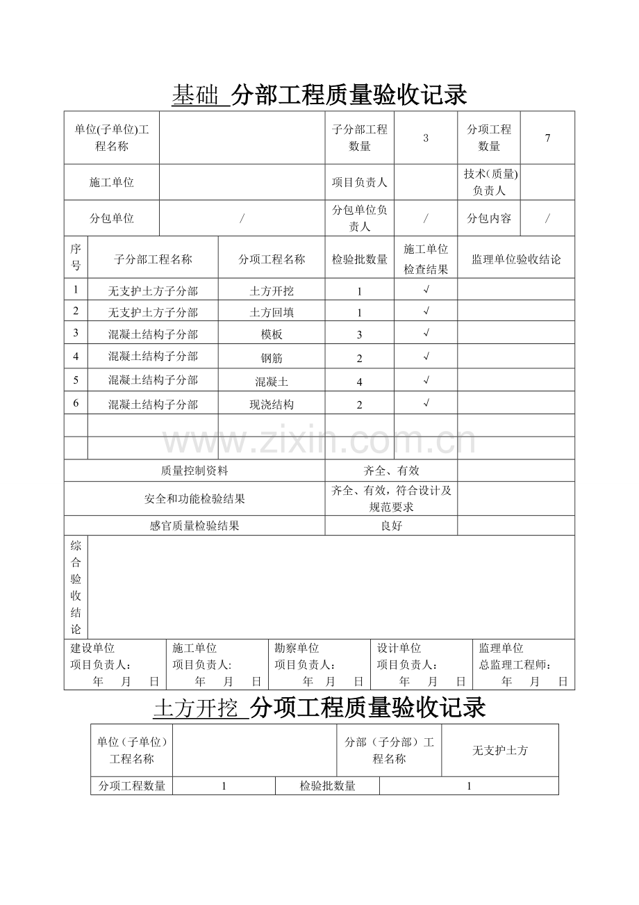 基础--分部工程质量验收记录.doc_第1页