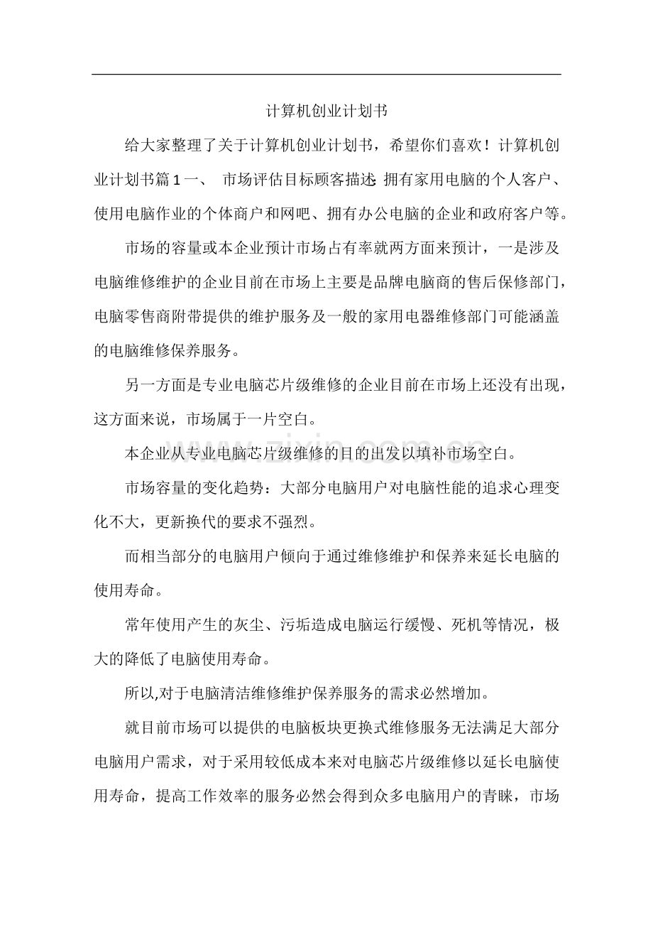 计算机创业计划书.docx_第1页