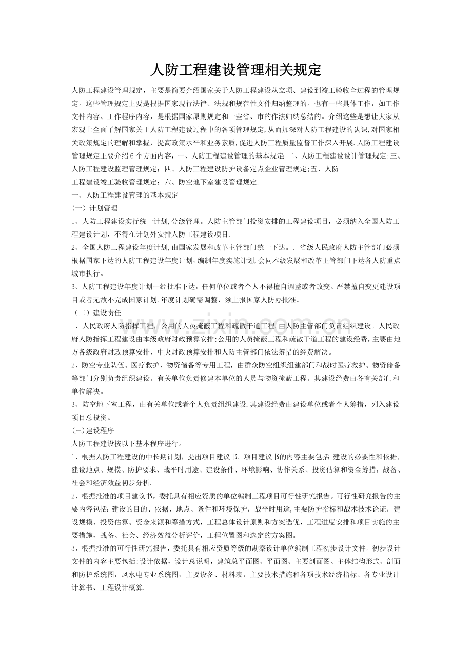 人防工程建设管理相关规定.doc_第1页