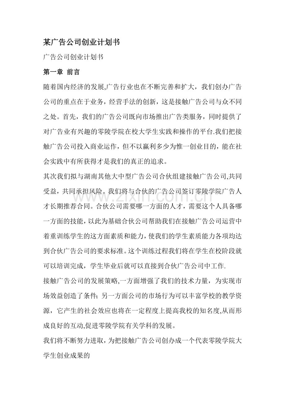 某广告公司创业计划书.doc_第1页