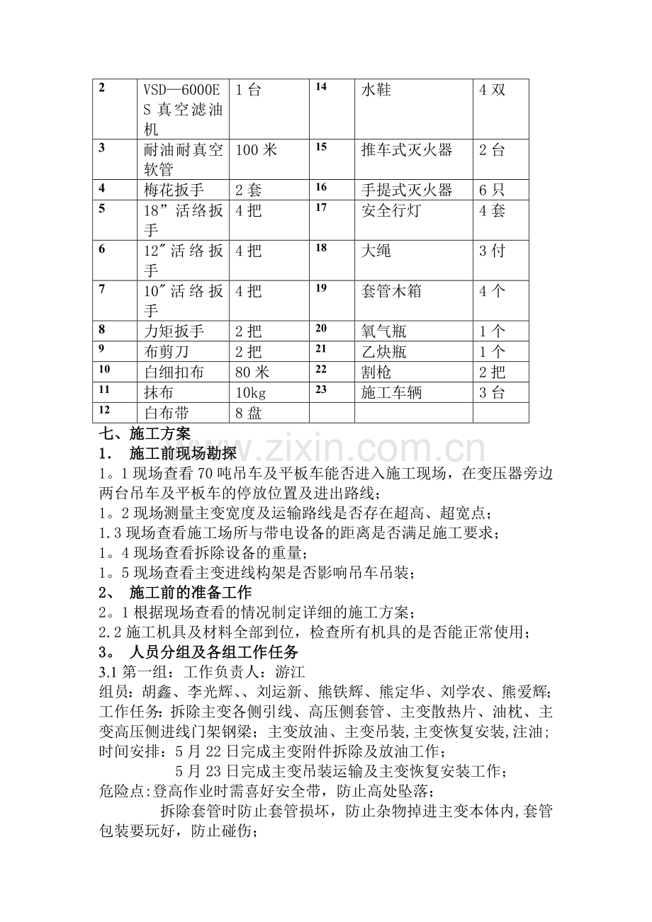 主变压器拆除施工.doc_第2页