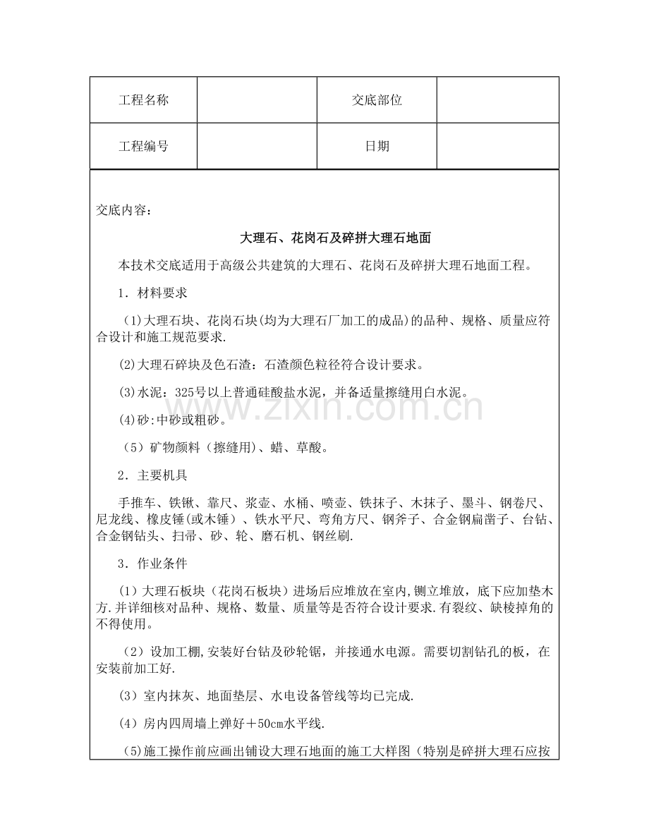 技术交底资料-4.地面工程-大理石、花岗石及碎拼大理石地面.doc_第2页