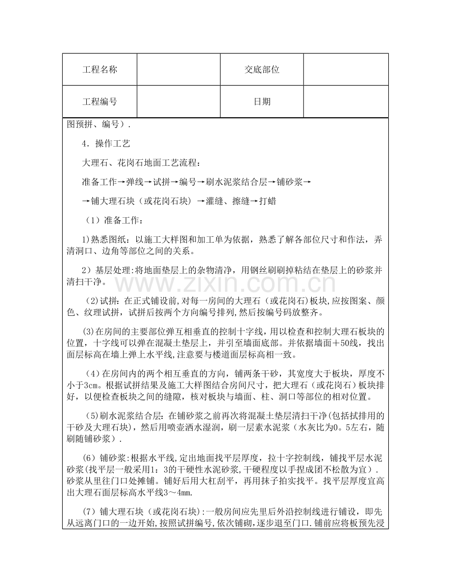 技术交底资料-4.地面工程-大理石、花岗石及碎拼大理石地面.doc_第3页