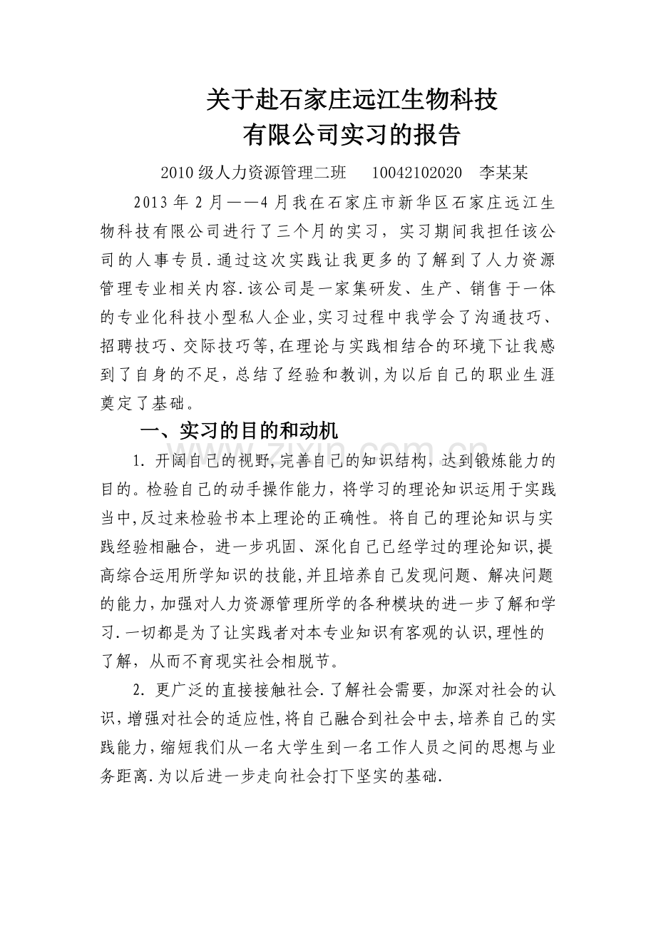 人力资源管理实习报告--毕业论文.doc_第1页