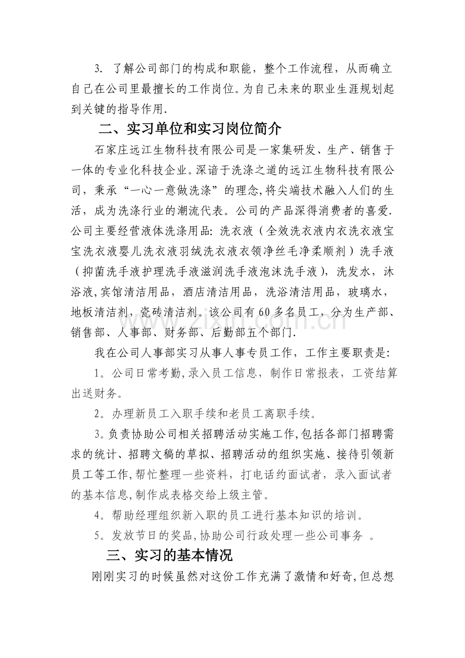 人力资源管理实习报告--毕业论文.doc_第2页