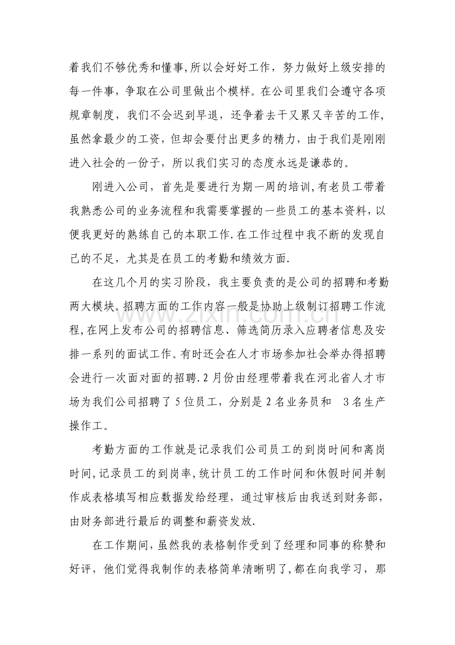 人力资源管理实习报告--毕业论文.doc_第3页