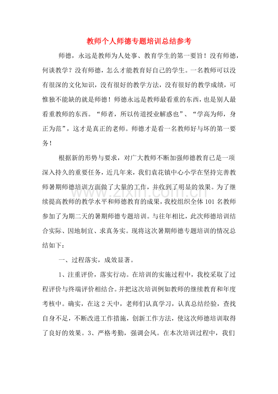 2020年教师个人师德专题培训总结参考.doc_第1页