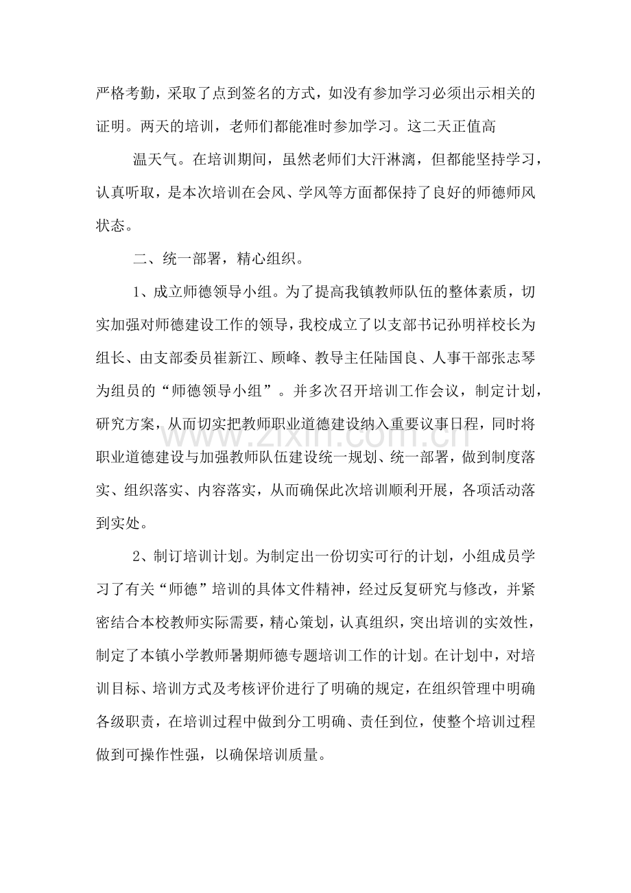 2020年教师个人师德专题培训总结参考.doc_第2页