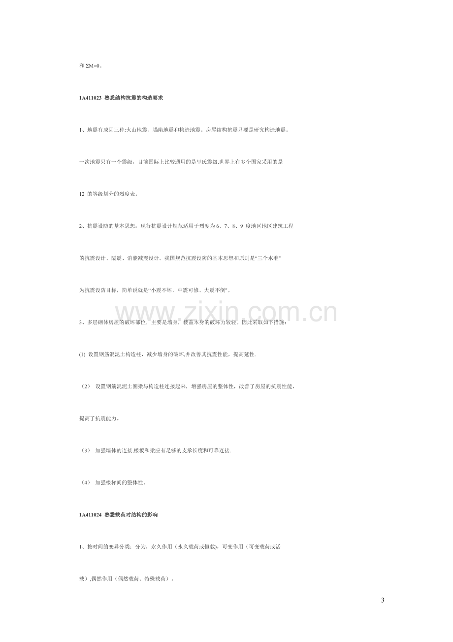 一级建造师建筑工程实务自己总结考试要点.doc_第3页