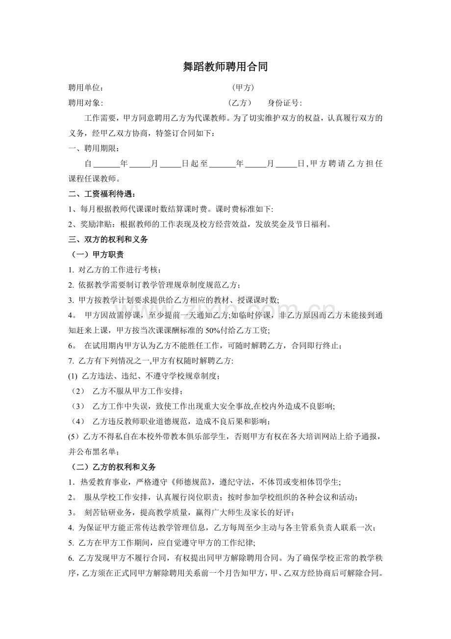 舞蹈老师聘用合同.doc_第1页