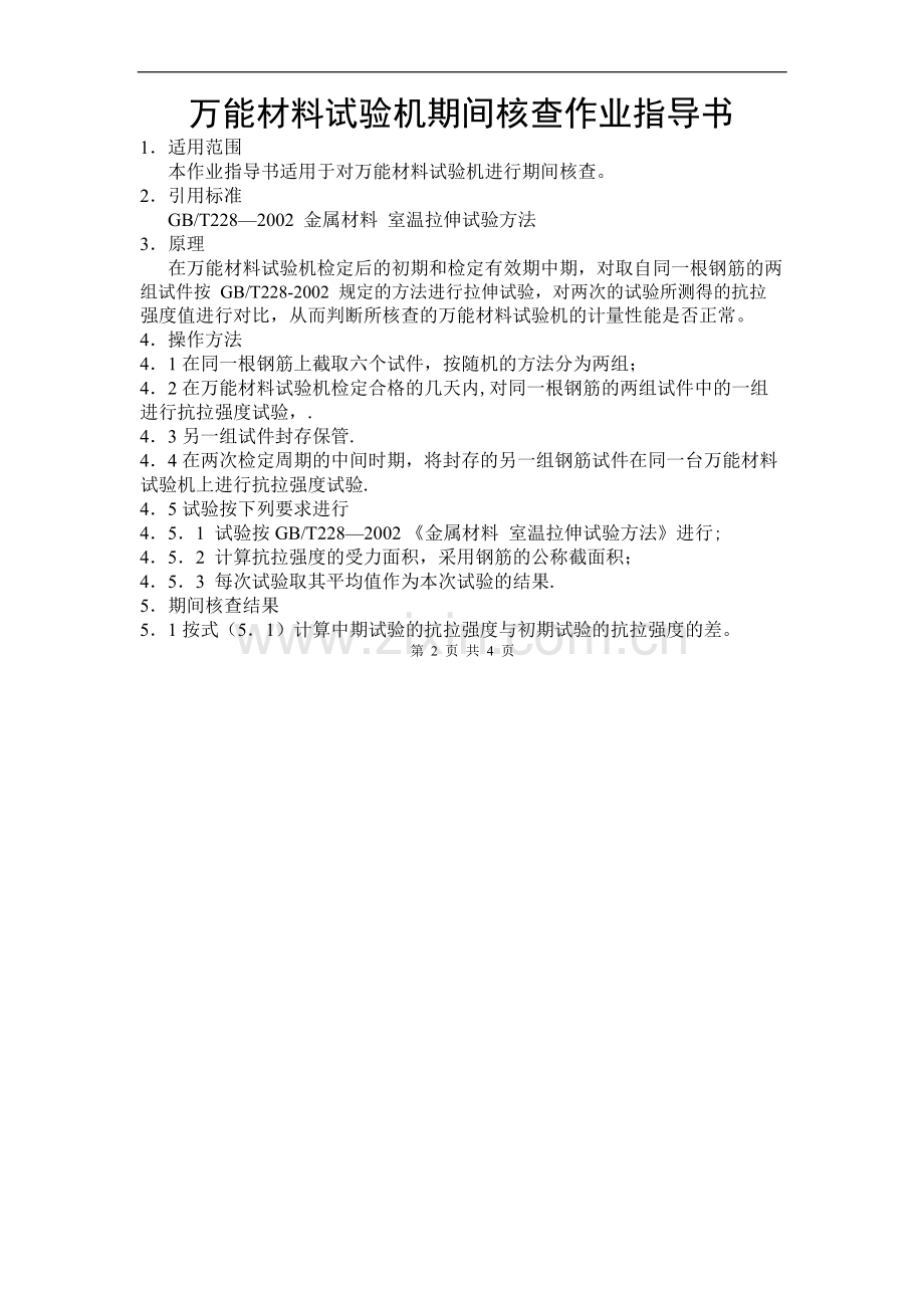 万能材料试验机期间核查作业指导书.pdf.doc_第2页