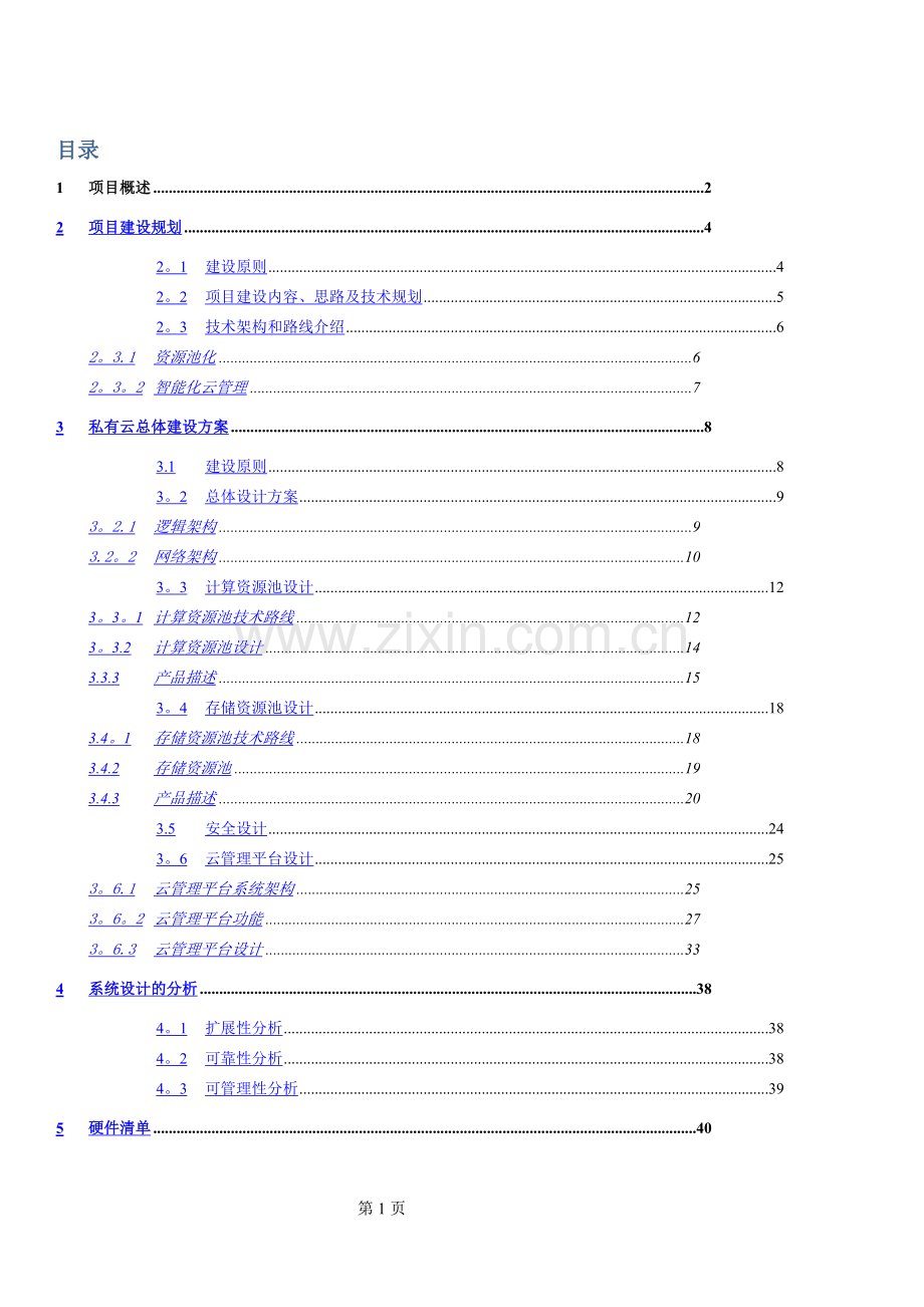 私有云建设方案v1.docx_第2页