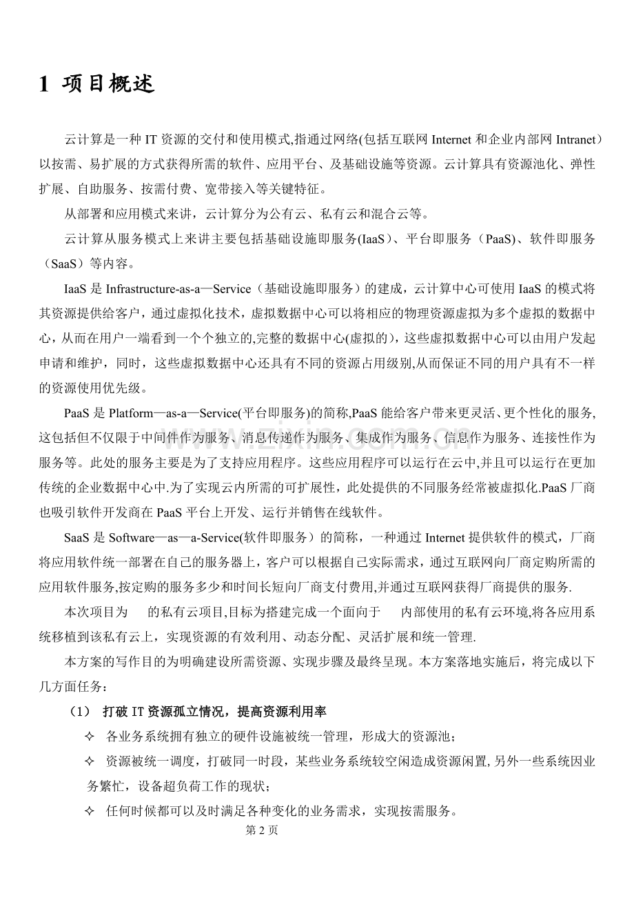 私有云建设方案v1.docx_第3页