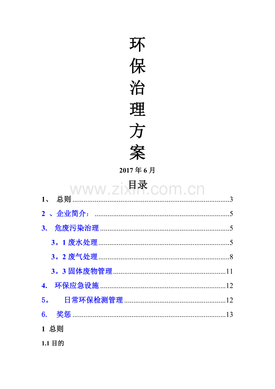 环保治理方案.doc_第1页