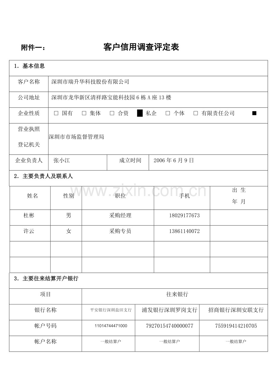 客户信用调查评定表.docx_第1页