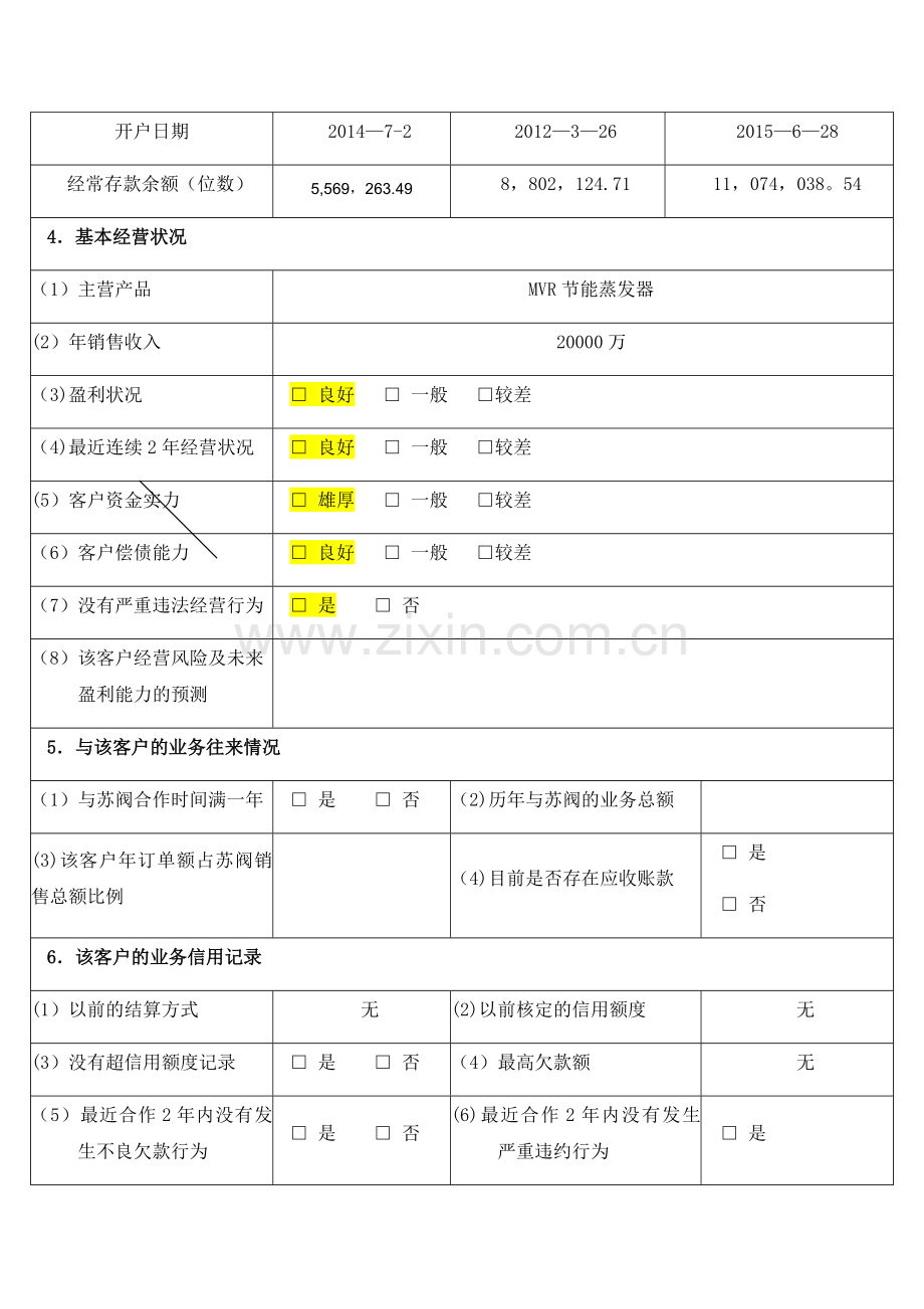 客户信用调查评定表.docx_第2页