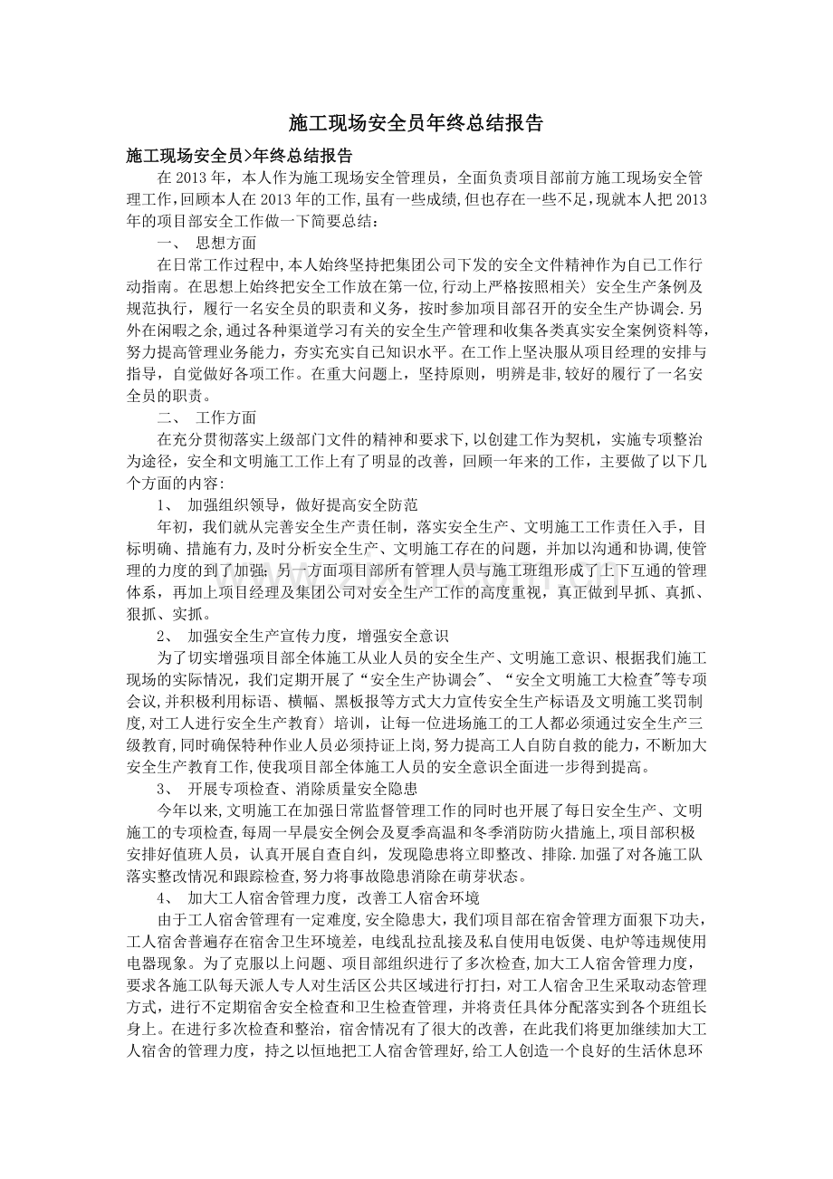 施工现场安全员年终总结报告.doc_第1页