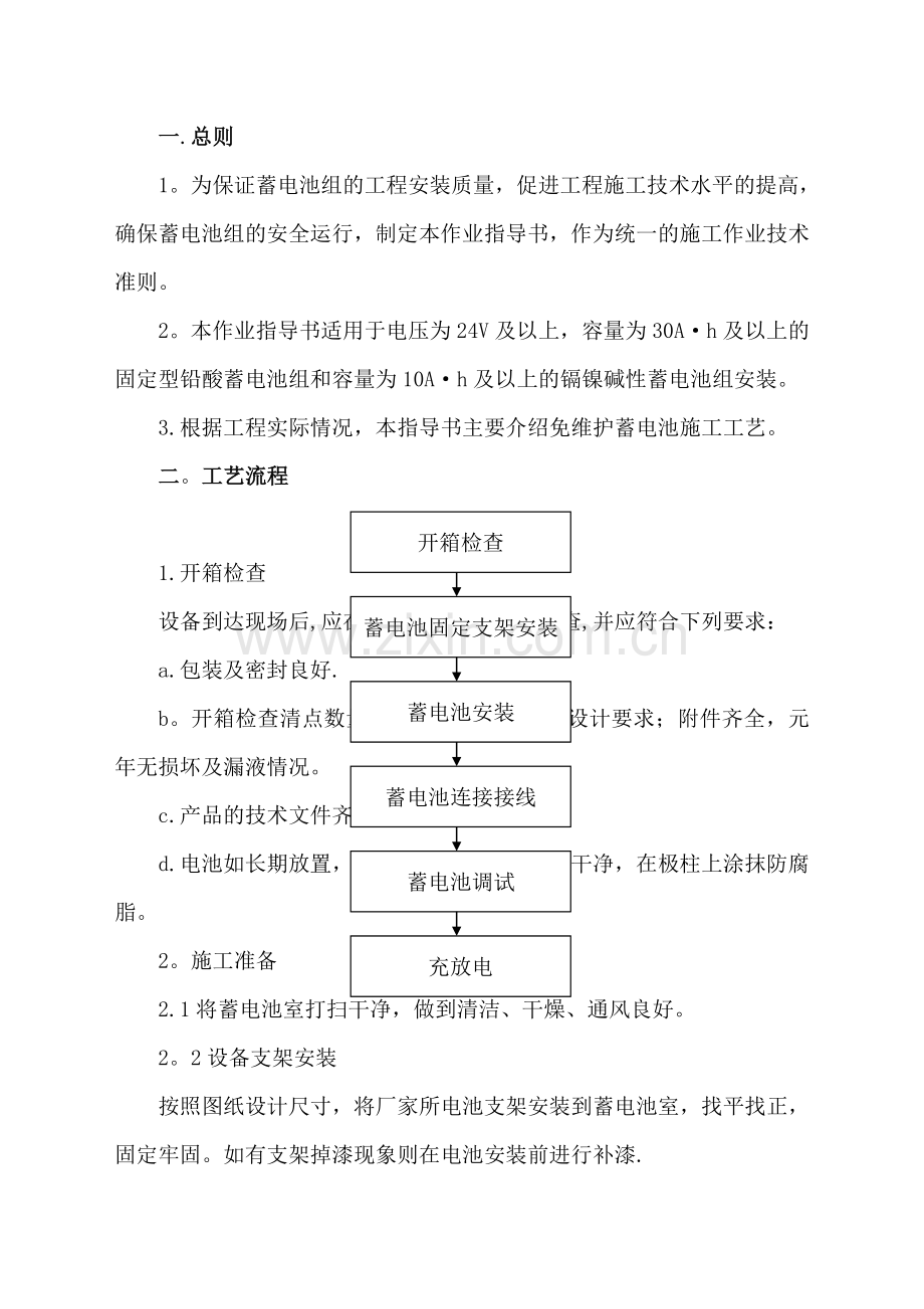 蓄电池安装和接地作业指导书.doc_第1页