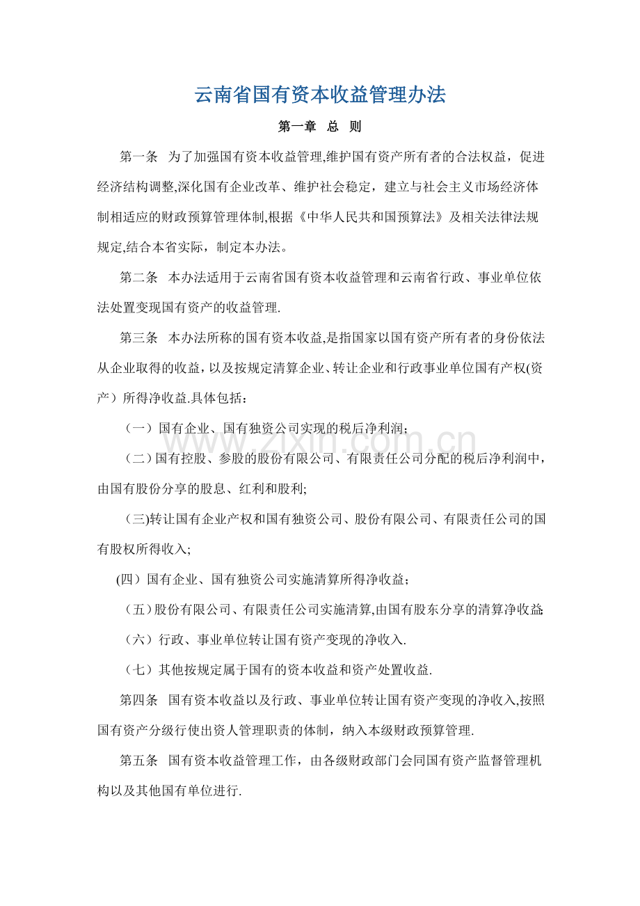 云南省国有资本收益管理办法.doc_第1页