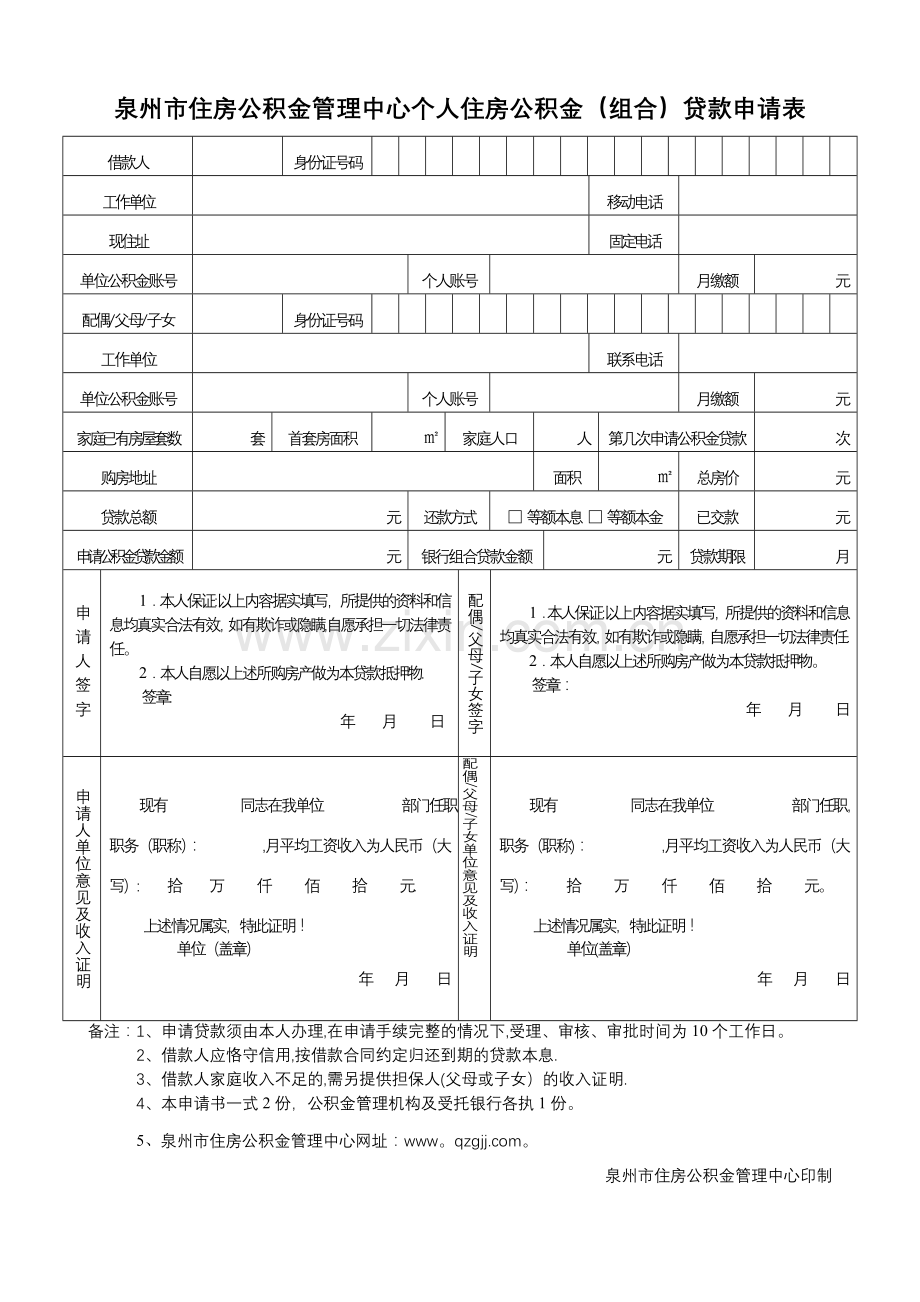 泉州市住房公积金管理中心个人住房公积金(组合)贷款申请表.doc_第1页