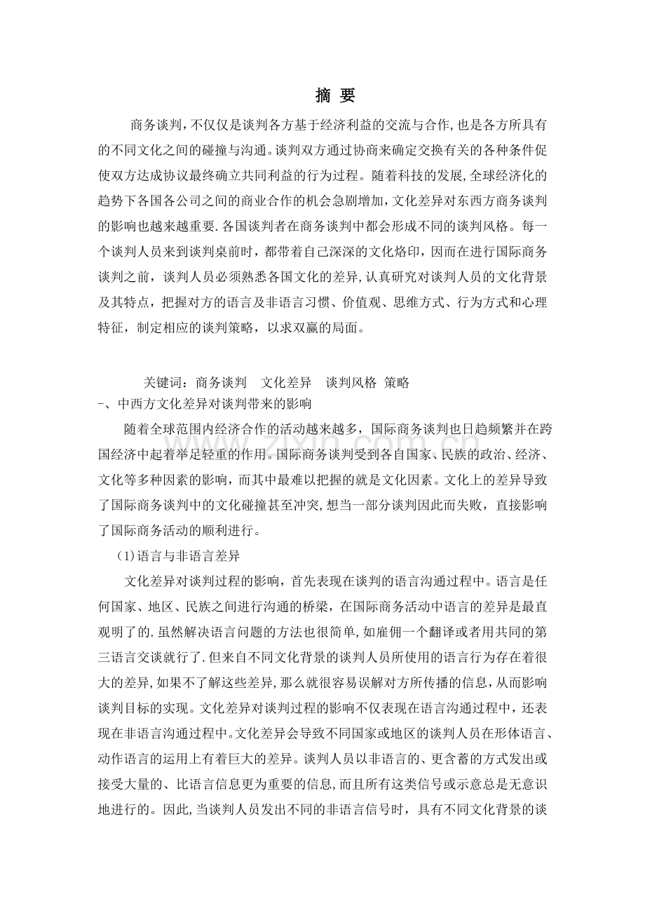 东西方文化对国际商务谈判的影响.doc_第3页