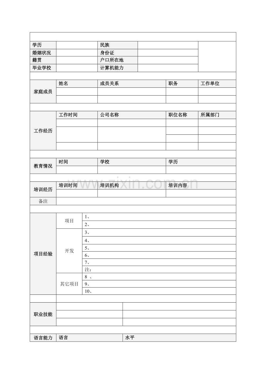 简历模板下载-个人简历空白表格.doc_第3页