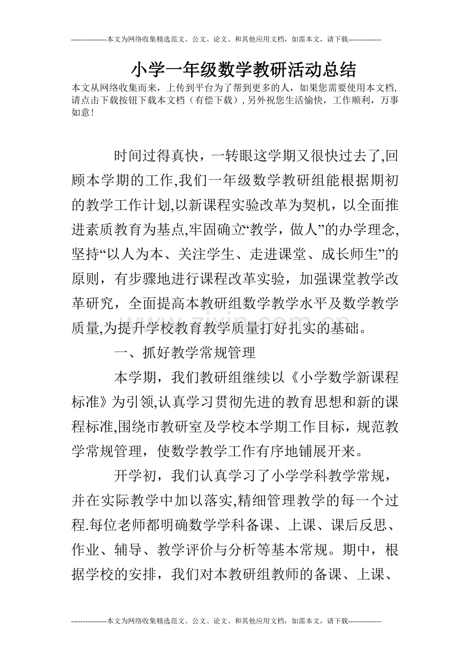 小学一年级数学教研活动总结.doc_第1页