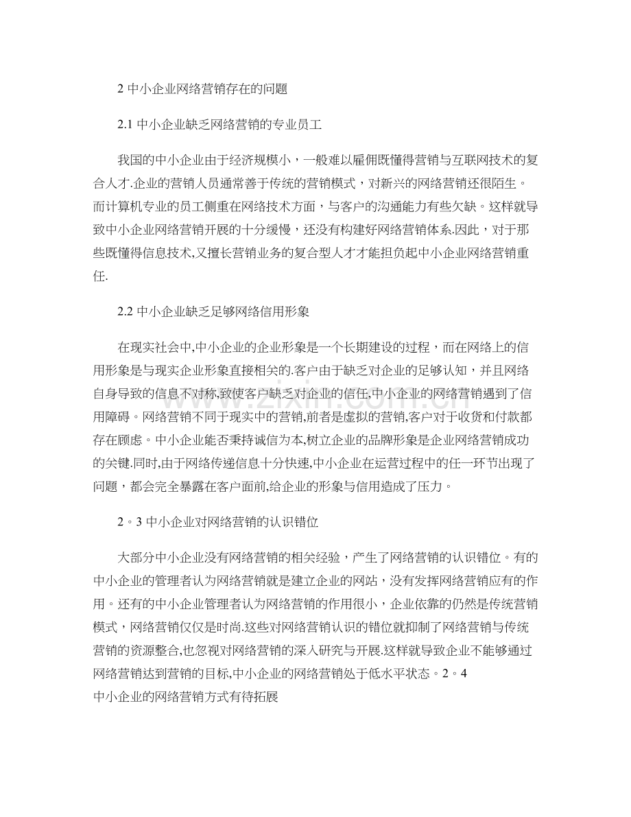 中小企业网络营销存在的问题及改进措施..doc_第2页