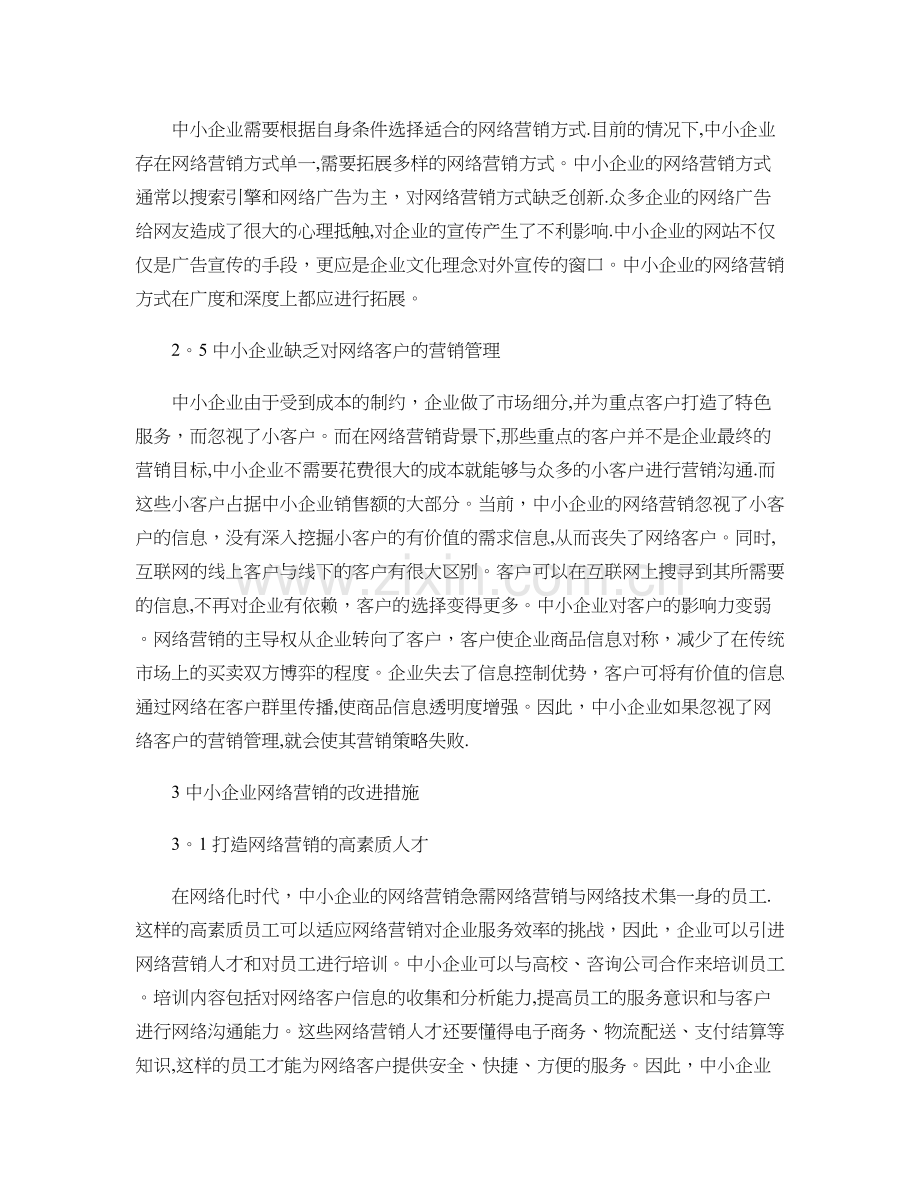 中小企业网络营销存在的问题及改进措施..doc_第3页