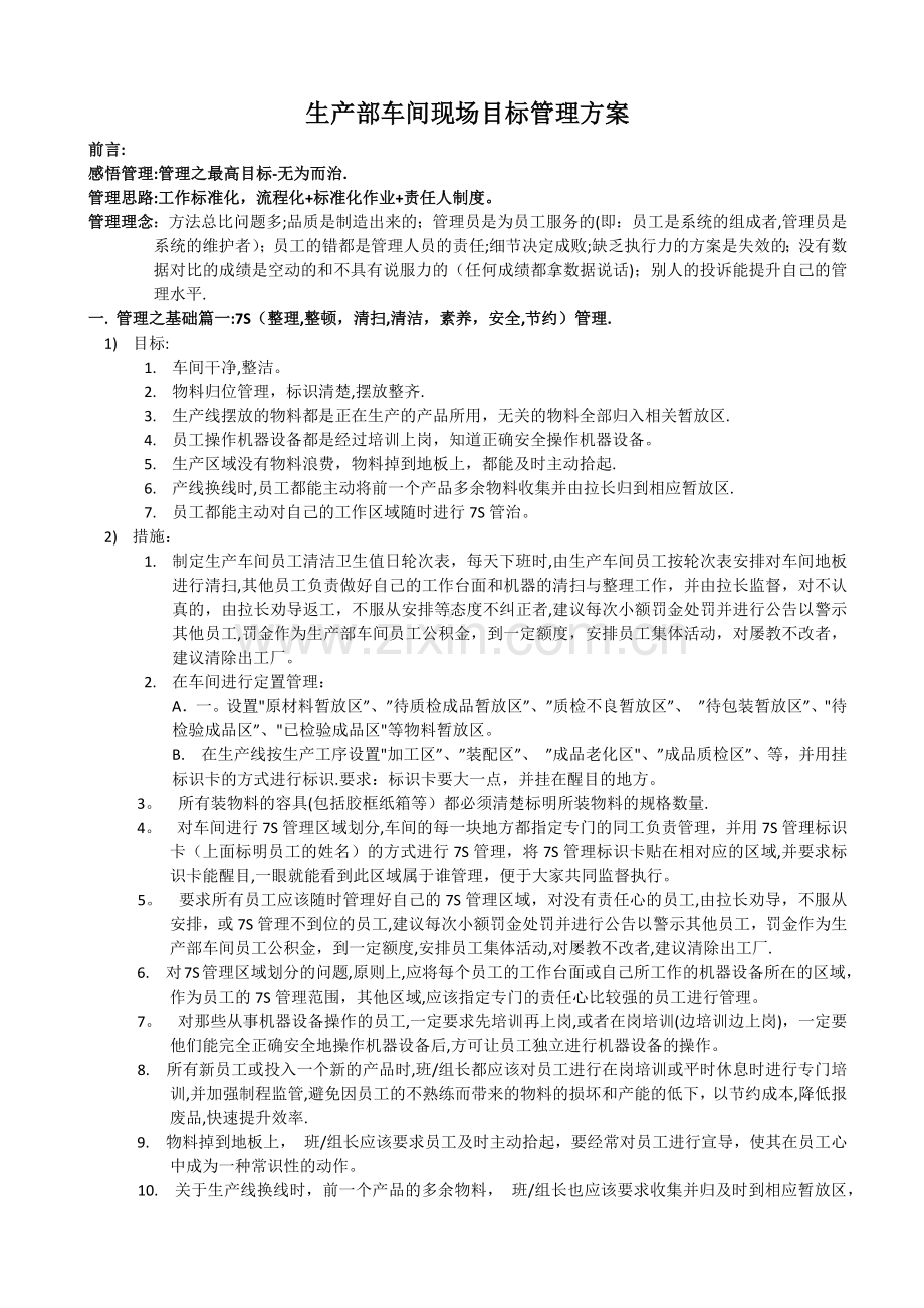 生产部车间现场目标管理方案.docx_第1页