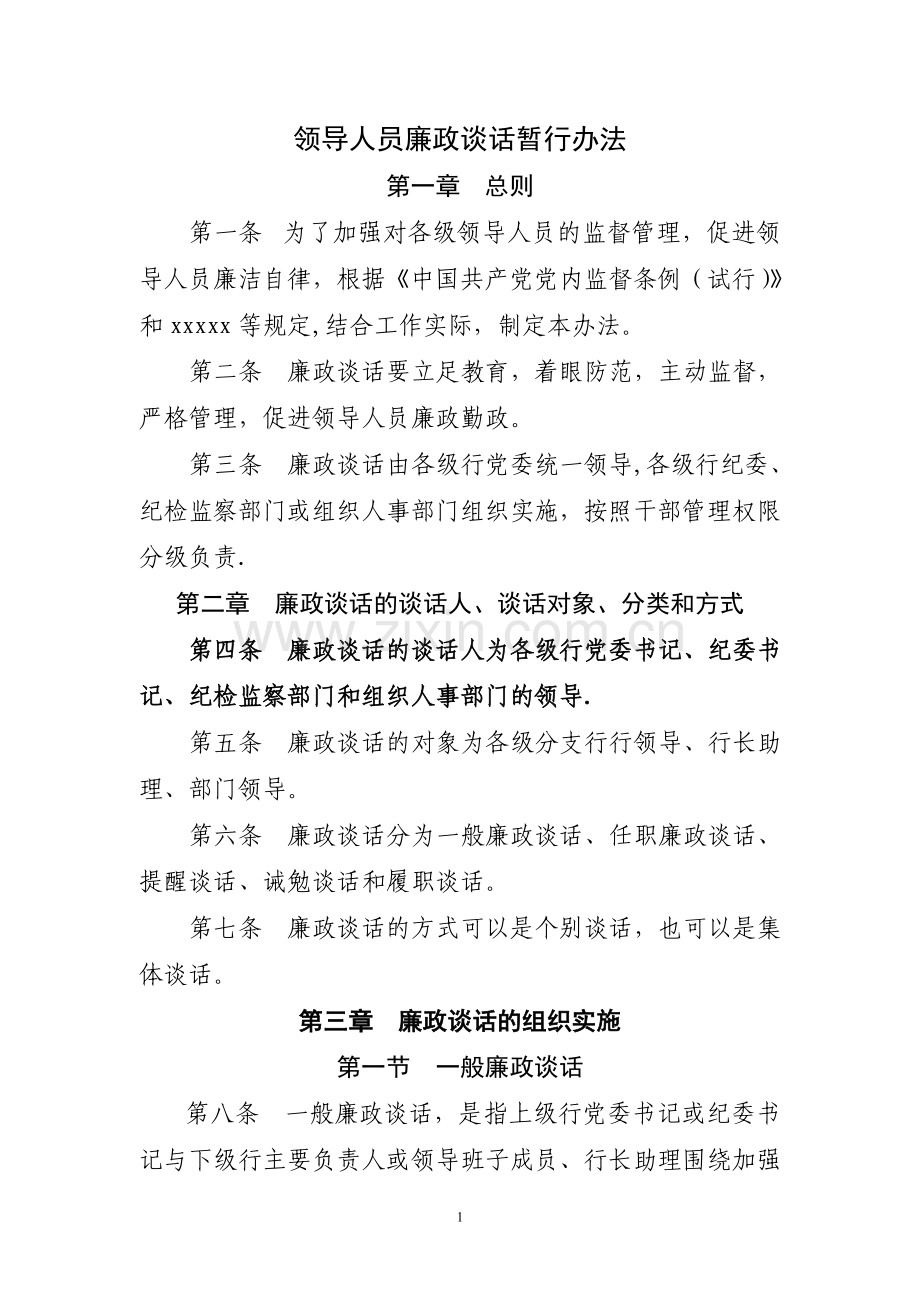 纪检监察廉政谈话制度.doc_第1页