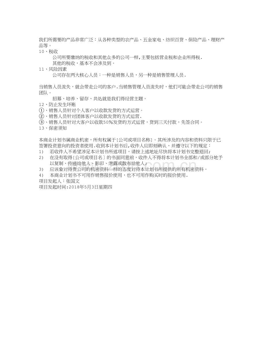 成立股份制公司计划书.doc_第3页