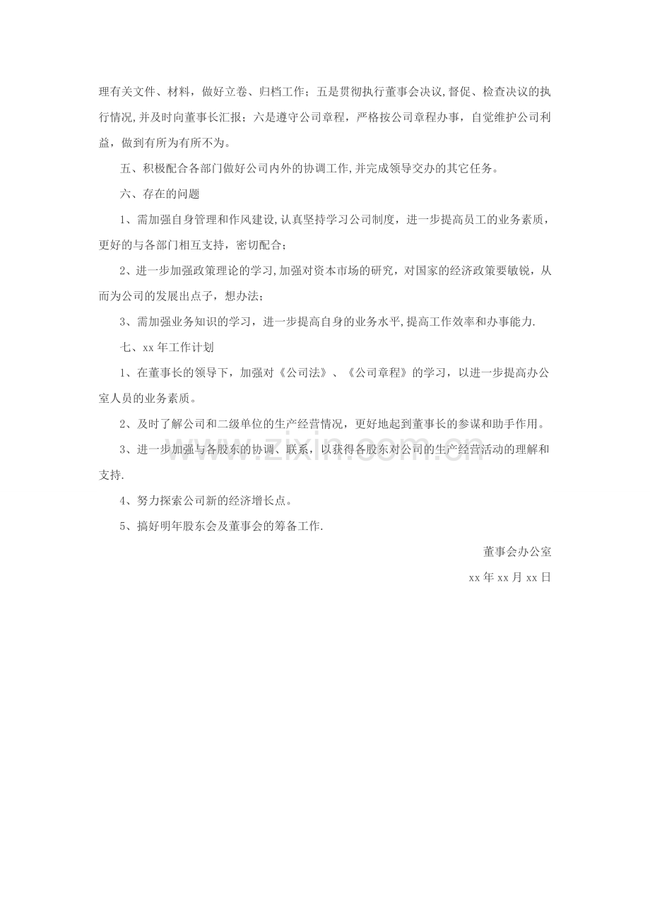 董事会办公室工作总结.doc_第2页