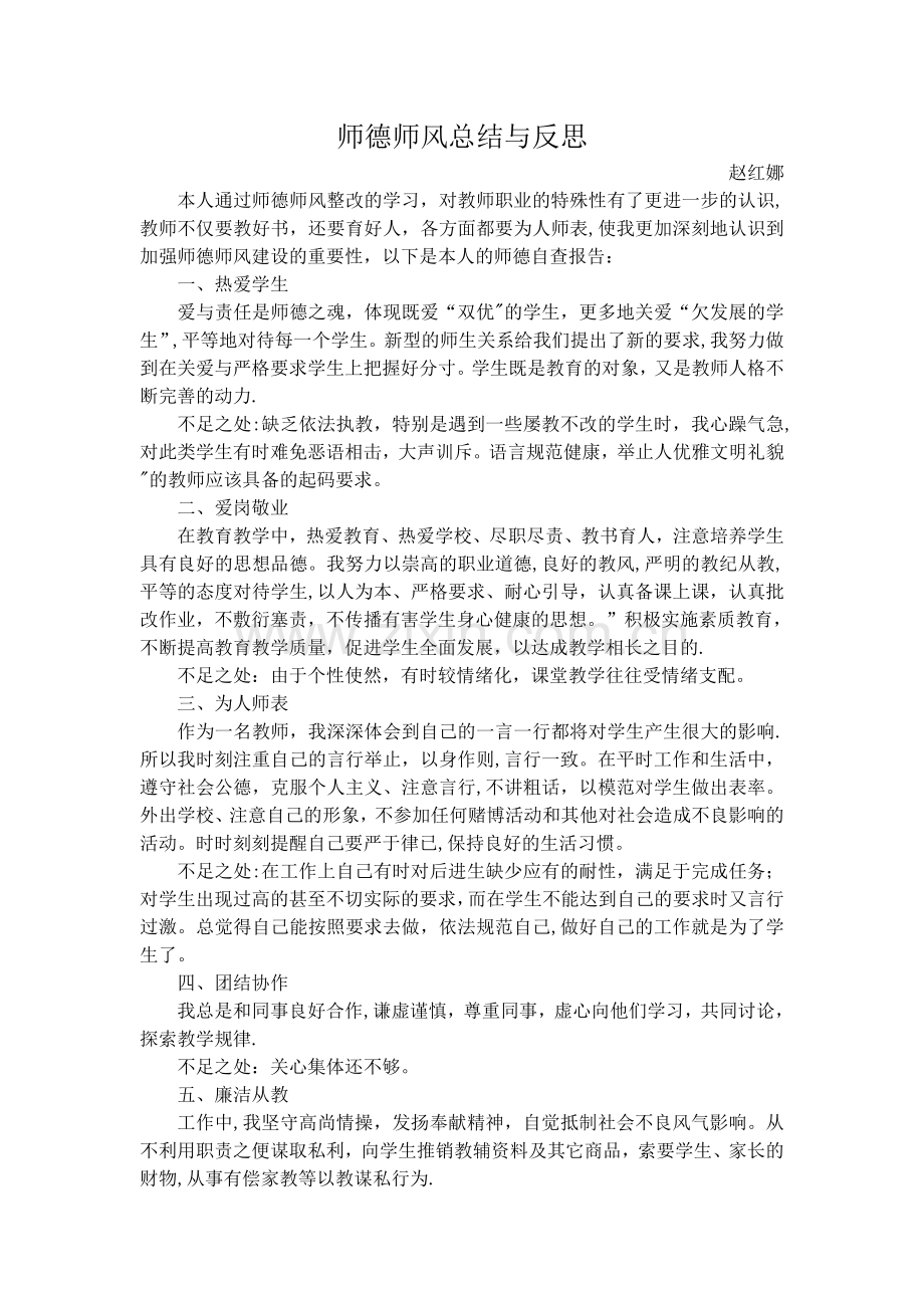 师德师风总结与反思.doc_第1页