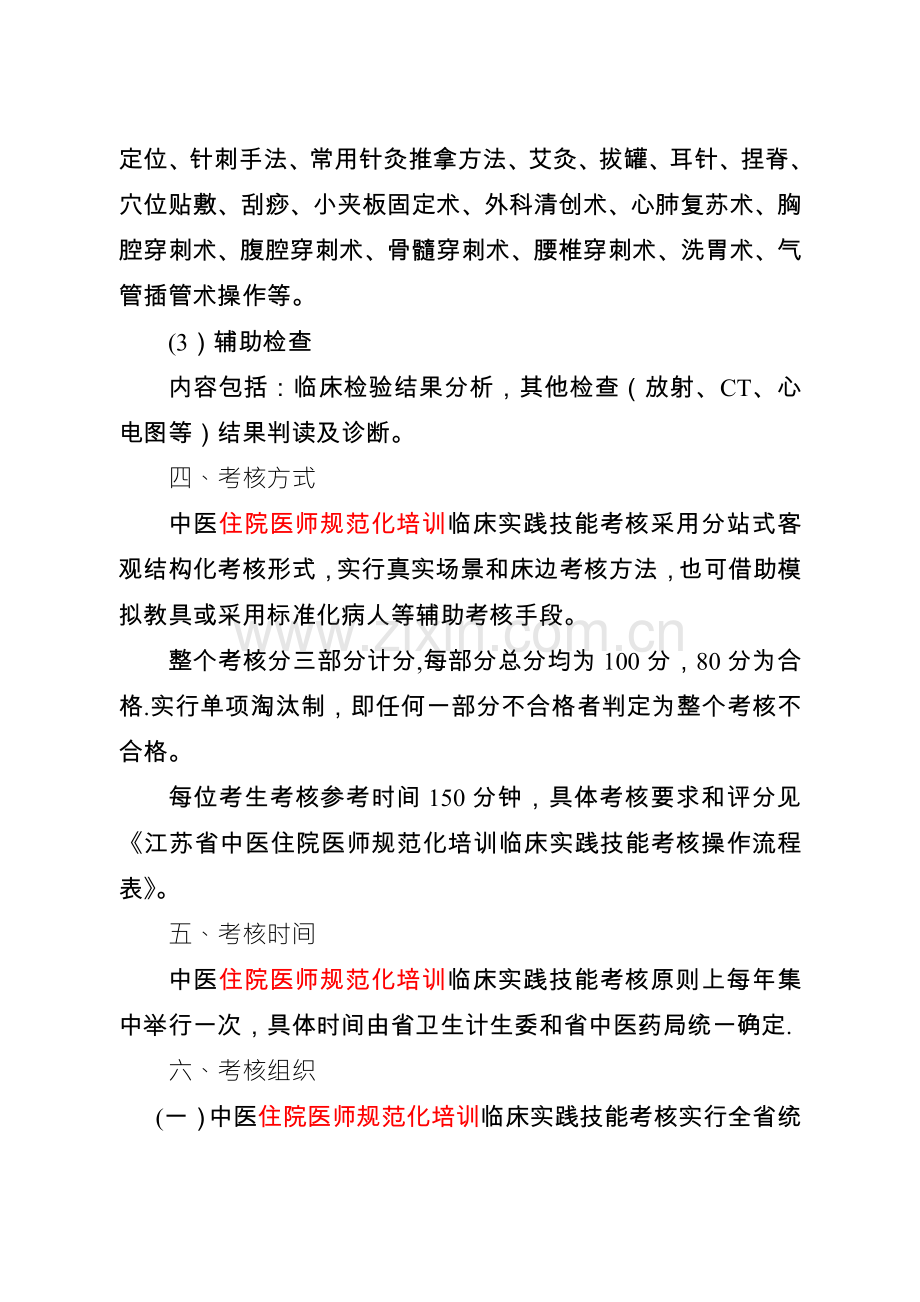 中医住院医师规范化培训临床实践技能考核方案试行.doc_第2页