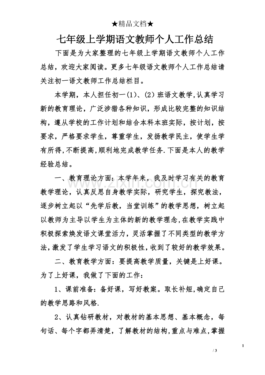 七年级上学期语文教师个人工作总结.doc_第1页