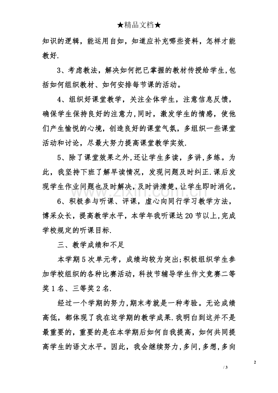 七年级上学期语文教师个人工作总结.doc_第2页