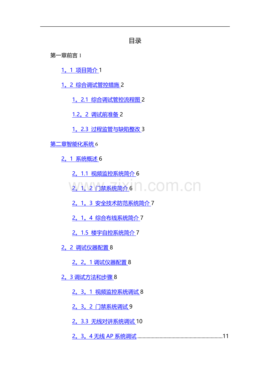 弱电系统调试方案04866.doc_第2页