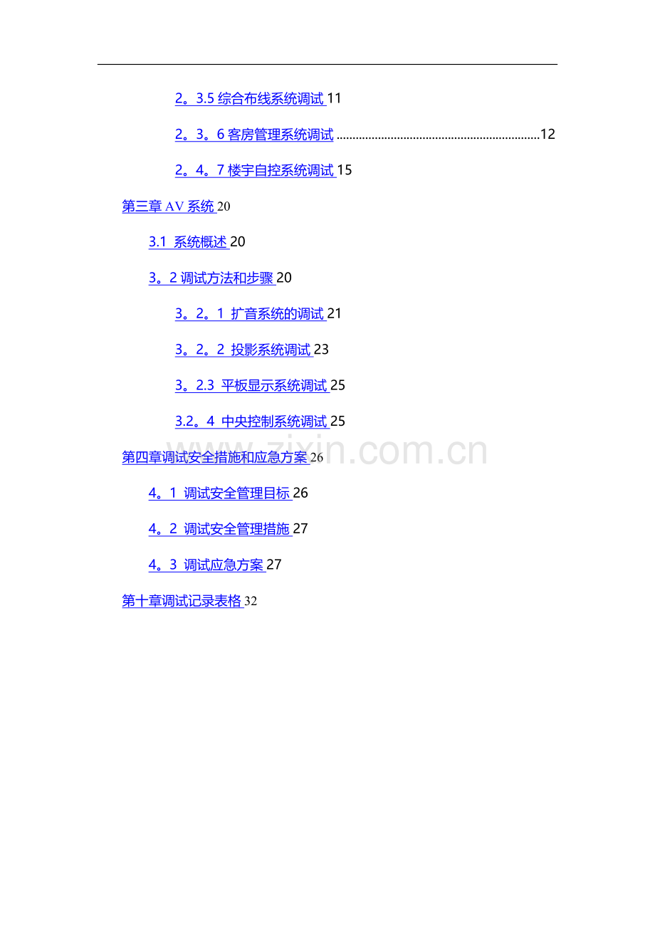 弱电系统调试方案04866.doc_第3页