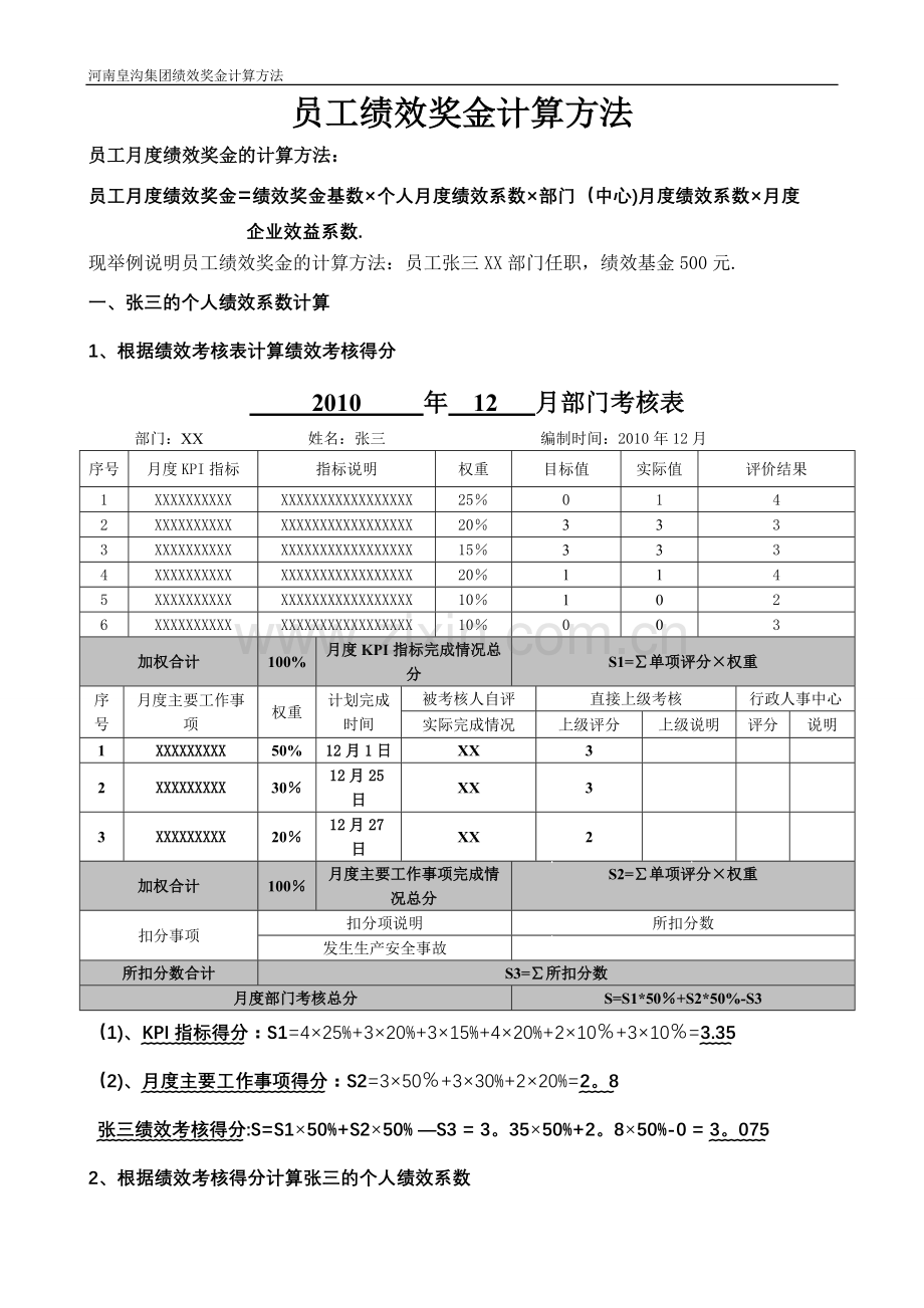 绩效奖金计算方式(实例).doc_第1页