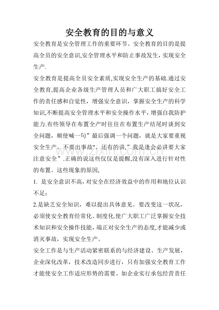 安全教育的目的与意义.doc_第1页