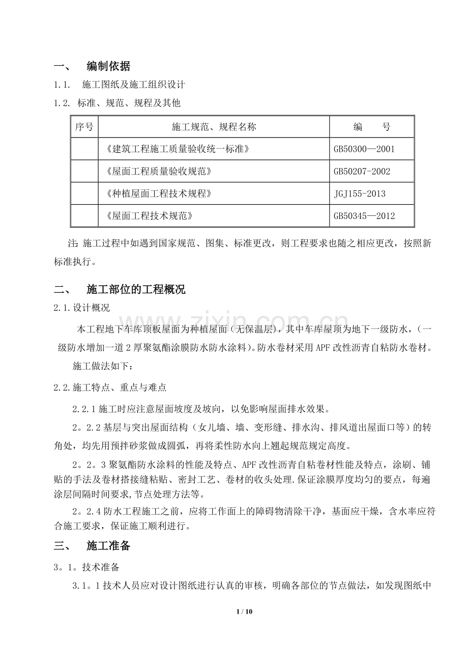 种植屋面施工方案.doc_第1页