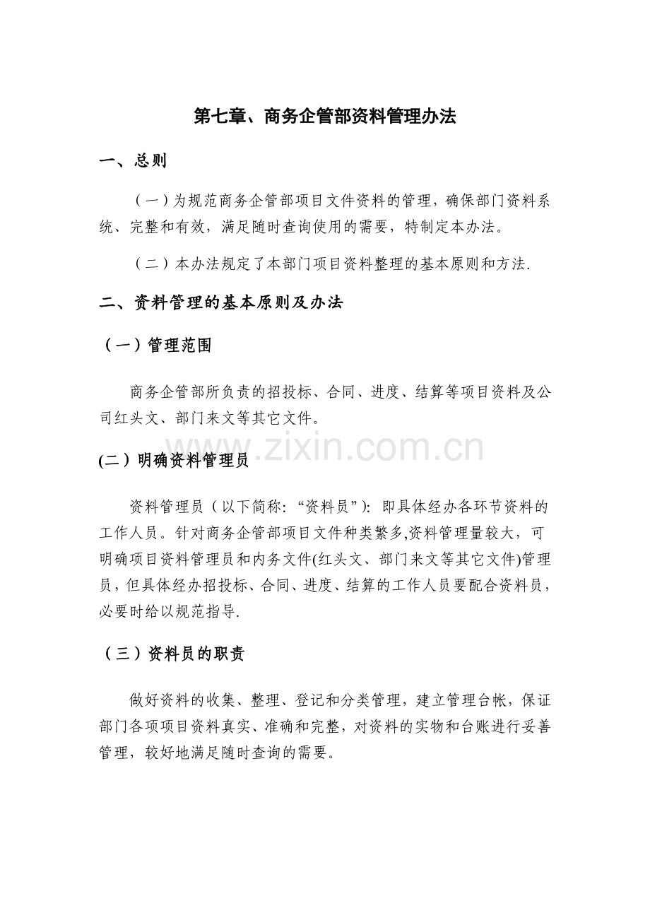 第七章商务企管部资料管理办法.docx_第1页