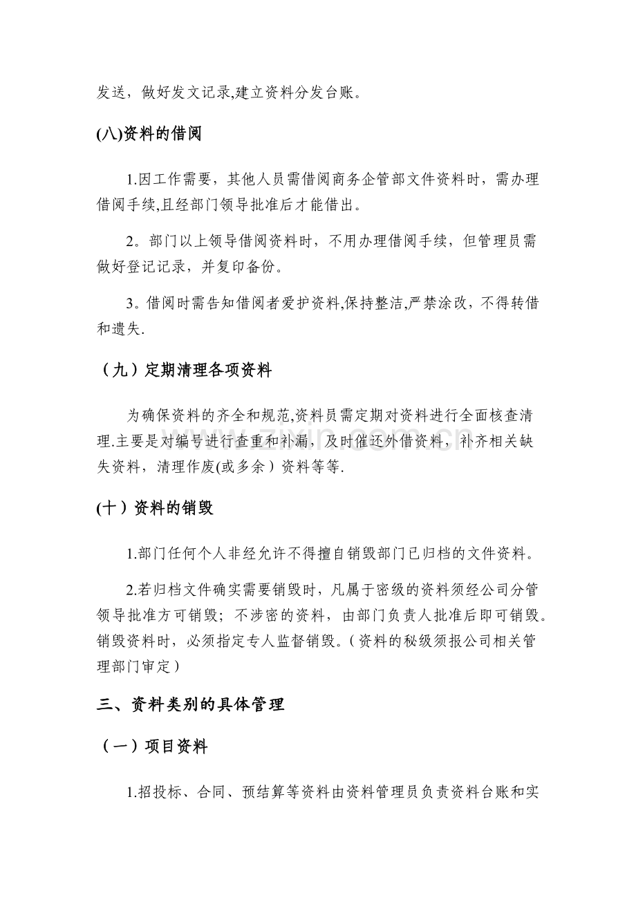 第七章商务企管部资料管理办法.docx_第3页